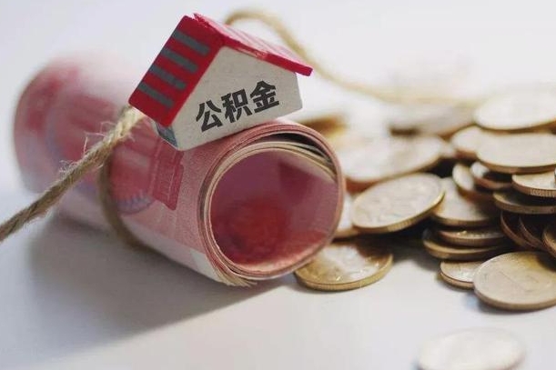 枣庄为啥公积金黄牛可以取出来呢（枣庄急需用钱提取公积金的方法）